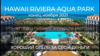 Hawaii Riviera Resort & Aqua Park 5* | Хургада | Пляж Paradise | Ноябрь  2021