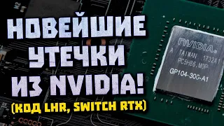 Сливы Nvidia, кэш RTX 4060, продажа майнинг LHR, секреты DLSS