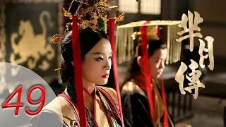 The Legend of Mi Yue | Mǐ Yuè Zhuàn | 第四十九集 | 芈月传 | EP49 | Letv Official