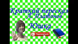 Краткий пересказ А. Платонов "Юшка"