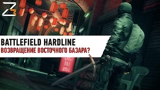 Возвращение "Восточного Базара"? | Battlefield Hardline Betrayal