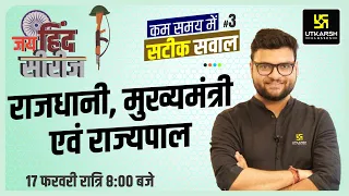 GK & Current Affairs #3 | राजधानी, मुख्यमंत्री एवं राज्यपाल | Jai Hind Series | Kumar Gaurav Sir