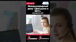 Сегодня, 27 апреля, Международный день «Девушки в ИКТ»