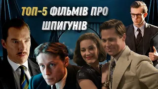 Найкращі ФІЛЬМИ про ШПИГУНІВ | Топ 5 фільмів про шпигунство