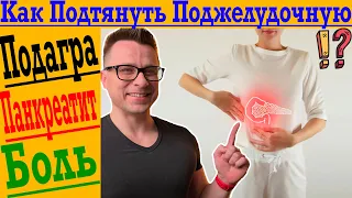 Восстанавливаем поджелудочную! Подагра, панкреатит, острая боль!