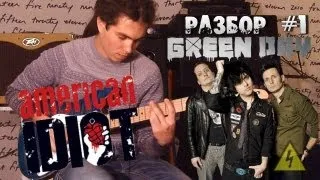 show MONICA EG Разбор #1 - Green Day - American Idiot