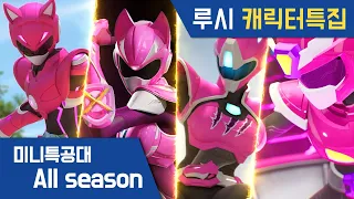 [미니특공대 All Season] 루시🌟캐릭터 특집｜최강전사 미니특공대｜미니특공대X｜미니특공대 애니멀트론