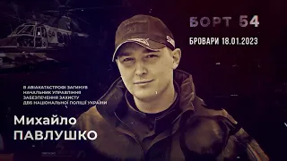 "Борт 54". Минулорічна авіакатастрофа у Броварах забрала життя Михайла Павлушка