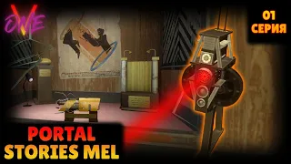 PORTAL STORIES MEL | 1 СЕРИЯ | ДРУГАЯ СТОРОНА ИГРЫ PORTAL