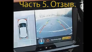 Система кругового обзора на Lada X-Ray Cross. Часть 5. Отзыв за 2 года.