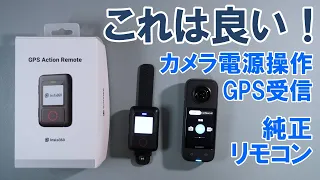 【新製品レビュー】Insta360カメラの電源操作とGPSデータ受信可能な最新純正リモコン