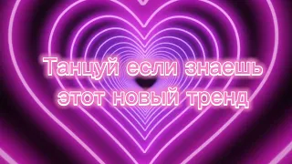 Танцуй если знаешь этот тренд/#2023 #трендытикток #тренды #tiktok