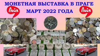 ⚡ ВЫСТАВКА МОНЕТ В ПРАГЕ ⚡ МАРТ 2022 ⚡ МОНЕТЫ ПРАГА ⚡ ЦЕННЫЕ МОНЕТЫ СЕРЕБРО ЗОЛОТО ⚡ НУМИЗМАТИКА