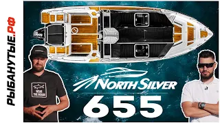 NorthSilver 655 - идеальный катер-викендер. Рыбанутые.РФ