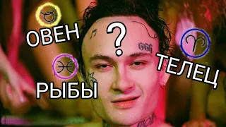 КТО ТЫ ПО ЗНАКУ ЗОДИАКА ИЗ ПЕСЕН МОРГЕНШТЕРНА?