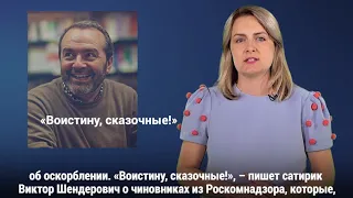 Сказочный Путин и первый штраф за оскорбление власти