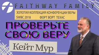 Кейт Мур. Проверьте свою веру. (SWBС 2018) Проповедь 2023