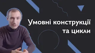 Умовні конструкції та цикли | Основи веб-розробки