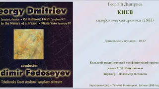 Георгий Дмитриев. Симфоническая хроника "Киев"