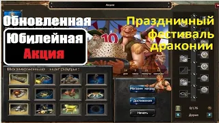 DSO обновленная акция Праздничный фестиваль драконии (10 лет) 2021 Anniversary event