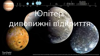 🚀 Юпітер: дивовижні супутники й історія досліджень | Онлайн-зустріч TanDeM