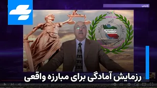 رزمایش آمادگی برای مبارزه واقعی