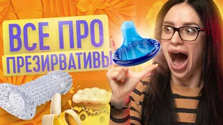 ВСЕ ПРО ПРЕЗЕРВАТИВЫ | КАК ВЫБРАТЬ ПРЕЗЕРВАТИВ | ТВОЯ БЫВШАЯ