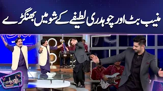 Muneeb Butt Or Chaudhry Latify Ke Show Mai Bhangry | Mazaq Raat