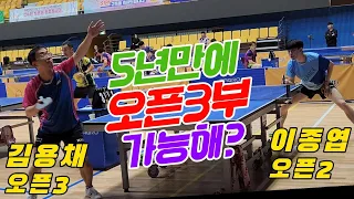 4k60p 구력 5년만에 오픈3부가 가능해? 김용채(오픈3) vs 이종엽(오픈2)