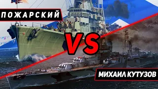 КРЕЙСЕР ДМИТРИЙ ПОЖАРСКИЙ VS МИХАИЛ КУТУЗОВ! ЧТО ОКАЖЕТСЯ СИЛЬНЕЕ?! МИР КОРАБЛЕЙ/WORLD OF WARSHIPS