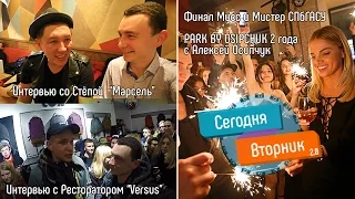 #22. Мисс/Мистер. Ресторатор(VERSUS). Степа Marsel. Москва