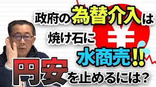 政府の為替介入は焼け石に水商売～円安を止めるには？～