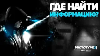 ГДЕ НАЙТИ ИНФОРМАЦИЮ О PROTOTYPE 3? / ОБРАЩЕНИЕ К ACTIVISION