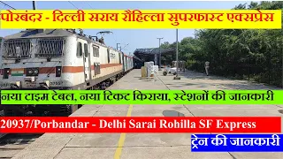 पोरबंदर - दिल्ली सराय रौहिल्ला सुपरफास्ट एक्सप्रेस| 20937|Porbandar - Delhi Sarai Rohilla SF Express