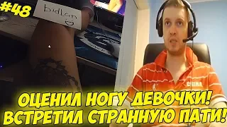 ПАПИЧ ОЦЕНИЛ НОГУ ДЕВОЧКИ! СТРАННАЯ ПАТИ В ВЕДЬМАКЕ:) ! #48 [Witcher 3]