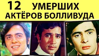 Вечная память ВЕЛИКИМ актёрам Болливуда Умершие индийские актеры. Помним