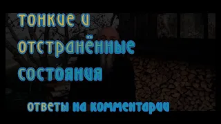 Тонкие и отстранённые состояния