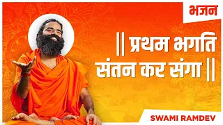 प्रथम भगति संतन कर संगा  || Swami Ramdev || Hindi Bhajan