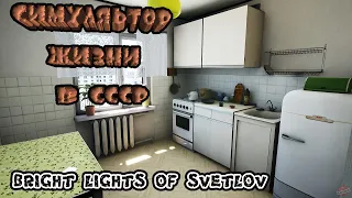 СИМУЛЯТОР СОВЕТСКОЙ РОССИИ ► Bright Lights of Svetlov