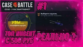 ТОП ИНВЕНТАРЬ С 500 РУБЛЕЙ? РЕАЛЬНО? НОВАЯ ЦЕЛЬ! #1 /CASE-BATTLE/РОЗЫГРЫШ!!!!!!!!!