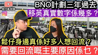 BNO計劃已經過咗三年，￼究竟真實嘅移民數字係幾多❓￼鬆仔身邊好多人想回流❓￼佢哋想回流嘅主要原因又係啲乜❓