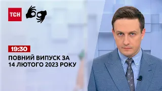 Новини ТСН 19:30 за 14 лютого 2023 року | Новини України (повна версія жестовою мовою)