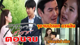 [ตอนจบ] สงครามสมรส | บัวบงกชถูกสั่งเก็บ จุดจบตัวละคร | #ช่องone31 #drama