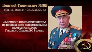 Памяти Дмитрия Тимофеевича Язова // Последний Маршал Советского Союза