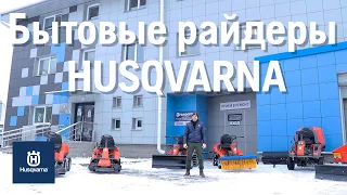 Обзор бытовых райдеров Husqvarna