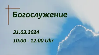 Богослужение 31.03.2024 |  |