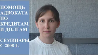 ДОЛГ ПО МИКРОКРЕДИТУ - ЧТО ДЕЛАТЬ ДОЛЖНИКУ? КОНСУЛЬТАЦИЯ АДВОКАТА МОСКАЛЕНКО А.В.