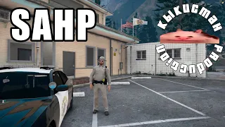 Знакомство с Дорожным Патрулем Сан Андреаса (SAHP) | Insize в GTA 5 RP (fiveM, Amazing FreeRP)