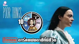 ดาร์คแฟนตาซีที่มีชีวิต รีวิว Poor Things / Disney Plus