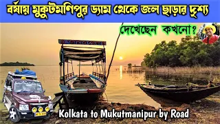 Mukutmanipur Dam Bankura,এই বর্ষায়/ kolkata to mukutmanipur by car/বর্ষায় মুকুটমণিপুর ড্যাম #bankura